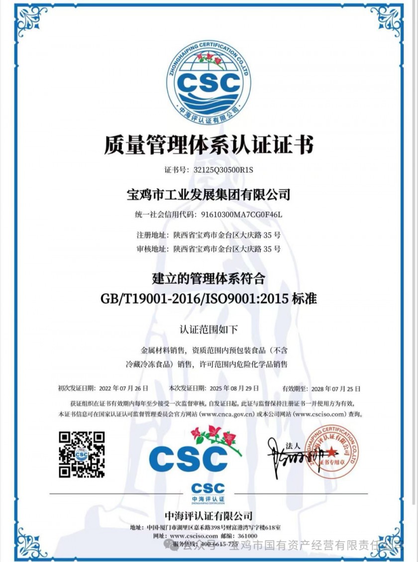 宝鸡市工业发展集团有限公司顺利通过ISO 9001认证审...